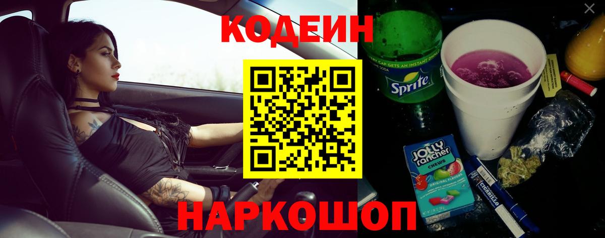 Codein напиток Lean (лин) Волжский